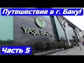 Путешествие в г. Баку. Часть 5. Зеленый Базар!