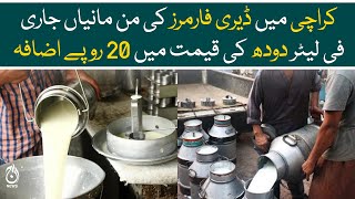 Milk price increased in Karachi - Dairy farmers big announcement - Aaj News