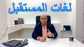 لغات المستقبل | أكثر اللغات طلبًا في العالم | أهم اللغات في سوق العمل | اقوى لغات العالم