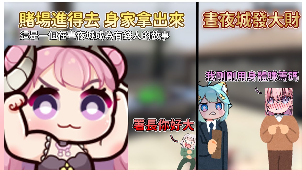 【涅默】用身體賺籌碼 ❧ || 09/23 ۰•● 直播精華 ●•۰  晝夜城Day and Night GTARP   || ft.烟花蹦蹦蹦、Ren、懶貓