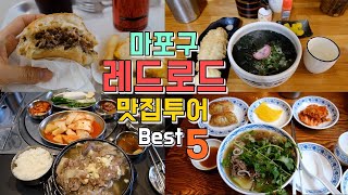 서울 마포구 홍대 레드로드 맛집투어 5곳