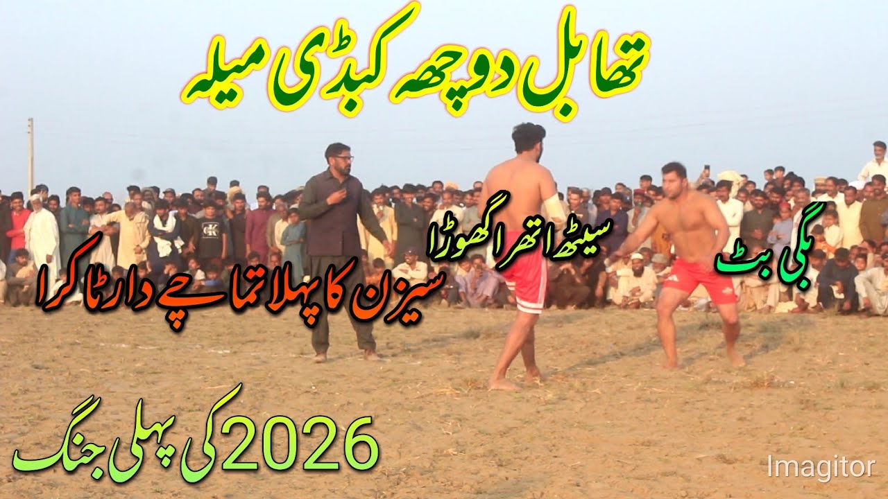 تھابل دوچھہ کبڈی میچ (سیٹ سلیمان بمقابلہ بگی بٹ )(سہیل انور گوندل بمقابلہ رحمان بجلی )