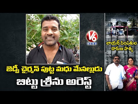 ZP Chairman Putta Madhu Nephew Bittu Srinu Arrested In Advocate Vaman Rao Couple Incident | V6 News