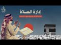 ملخص الكتاب الذي سيغير صلاتك إلى الأبد و يحولها الى مشروع مربح و رحلة ممتعة 