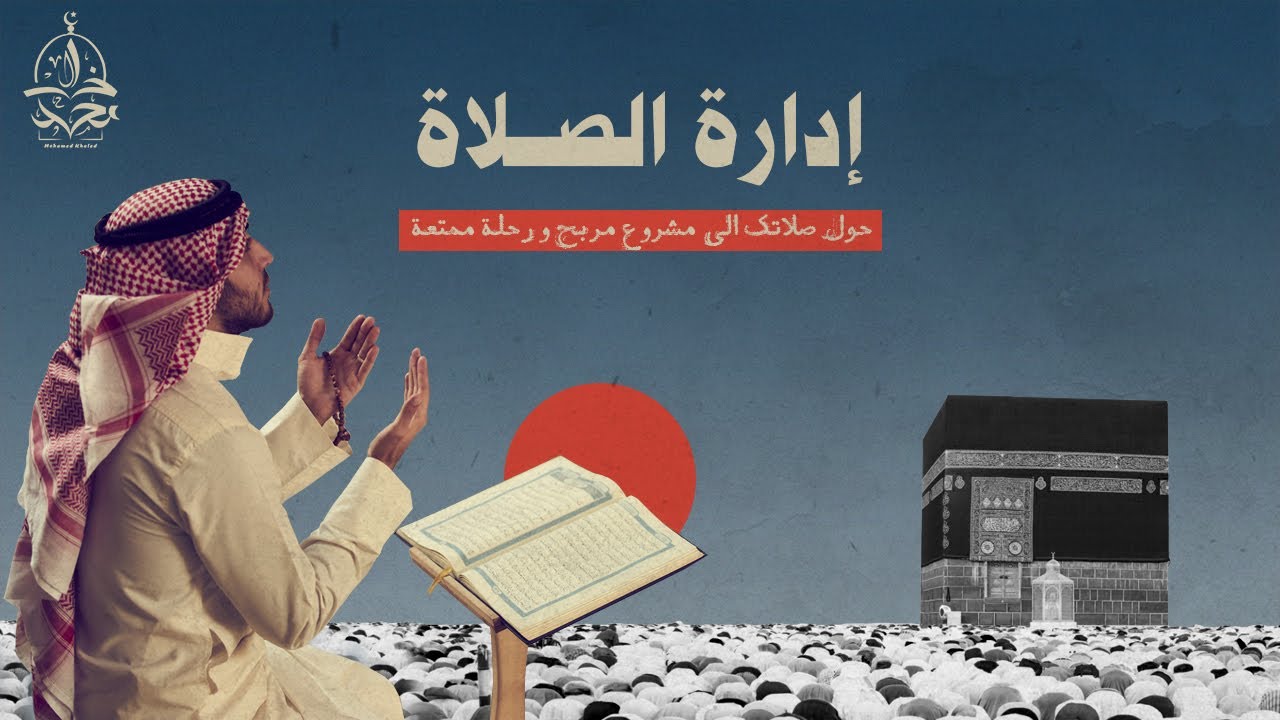 ملخص الكتاب الذي سيغير صلاتك إلى الأبد و يحولها الى مشروع مربح و رحلة ممتعة