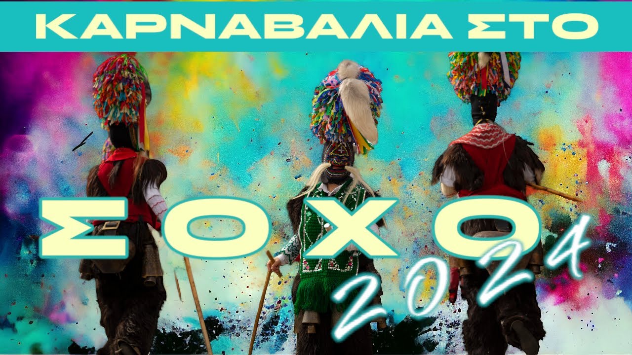 Καρναβάλια στο Σοχό 2024
