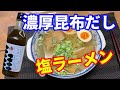 【塩ラーメン】濃厚昆布だし「礼文だし」を使って、贅沢な塩ラーメンを自宅で簡単に作ります。もう市販のラーメンが食べられなくなりますよ。家族をうならせるレシピです。【Ramen recipe】