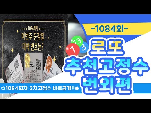 [ 987회 1등당첨자배출! ] 1084회 로또추천고정수 -번외편- #1082회3등당첨자배출 #1081회3등11조합배출 #1080회1078회3등인증 #1077회2등3등당첨자배출