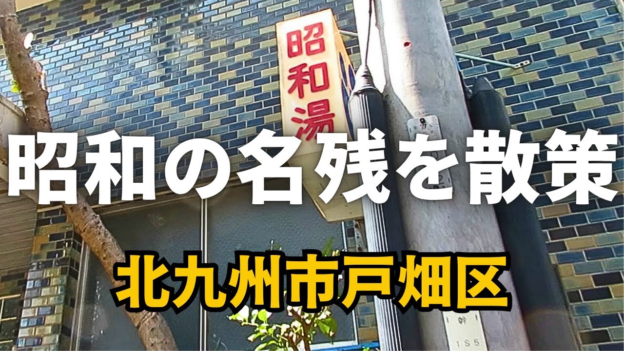 【路地裏】昭和レトロを探しながら北九州市戸畑区を歩いてみた