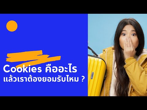 Cookies คืออะไร เคยสงสัยไหมว่าเราต้องกดยอมรับหรือเปล่า แล้วกดไปแล้วจะเป็นอย่างไร ?