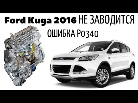Ford Kuga 2016 Не заводится. Ошибка Р0340.
