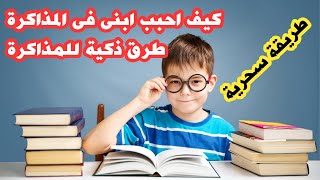 كيف احبب ابنى فى المذاكرة بطريقة سحريه | اسرار زيادة تركيز الطفل و التفوق في الدراسه