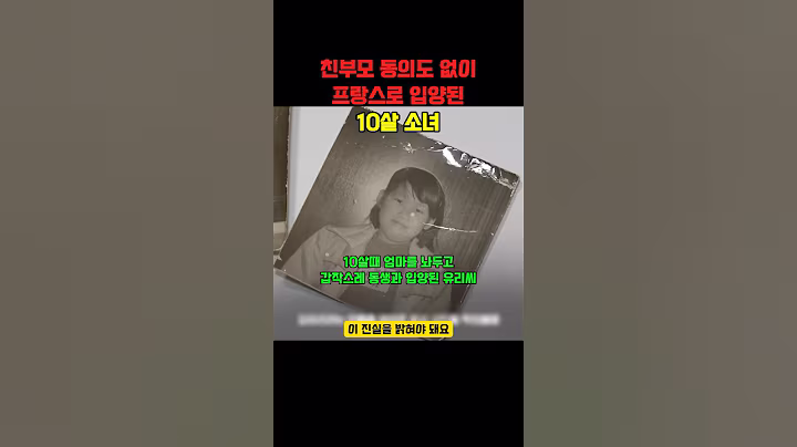 친부모 동의도 없이 프랑스로 입양된 10살 소녀 #이슈 #다큐 #다큐멘터리