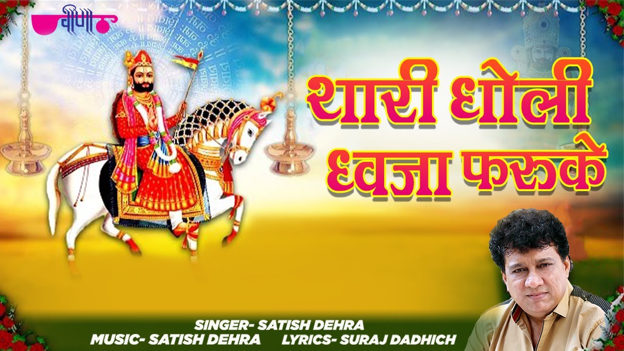 Baba Ramdev ji Bhajan 2022  Thari Dholi Dhaja Farukhe Re HD  Rajasthani Dance Songs