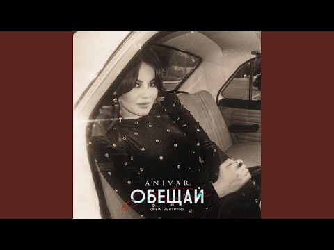 Anivar - Обещай (New Version)