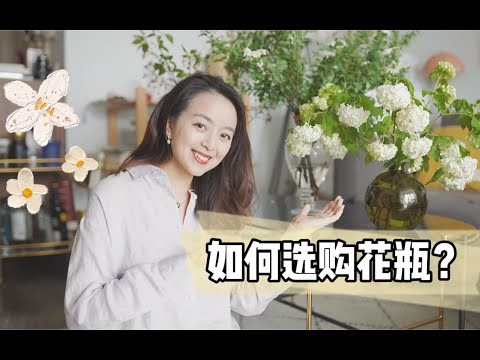 【如何选购花瓶？】细数我家最简约百搭的10只花瓶！插花称霸朋友圈！