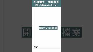 無啦啦唔見咗個Watchlist ? 處理方法好簡單仲可以分享你嘅watchlist 比朋友 #tradingview #shorts