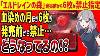 【MTGアリーナ】血染めの月など「エルドレインの森」ボーナスシートの6枚が発売前に禁止…どうなっているのか