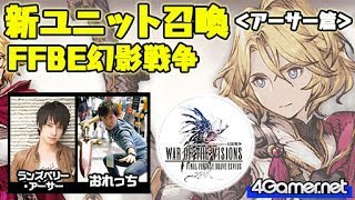 【FFBE幻影戦争】ヴィネラ・フェネス登場！ピックアップガチャ（アーサー篇）【4GamerSP/ランズベリー・アーサー/おれっち】