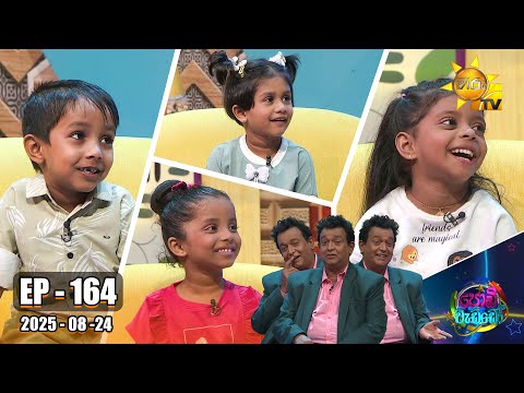 Podi Waddo - පොඩි වැඩ්ඩෝ  | Episode 164 | 24th August 2025 | Hiru TV