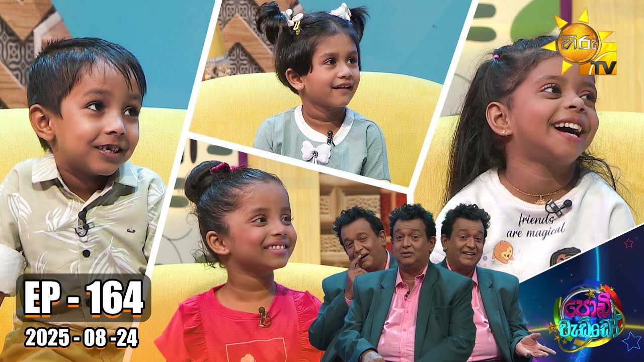 Podi Waddo - පොඩි වැඩ්ඩෝ  | Episode 164 | 24th August 2025 | Hiru TV