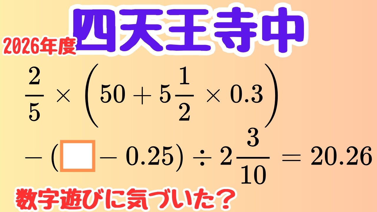 Shitennoji Junior High School] Don't put the calculations in the