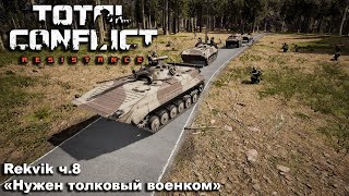 Total Conflict: Resistance. №8 "Нужен толковый военком"