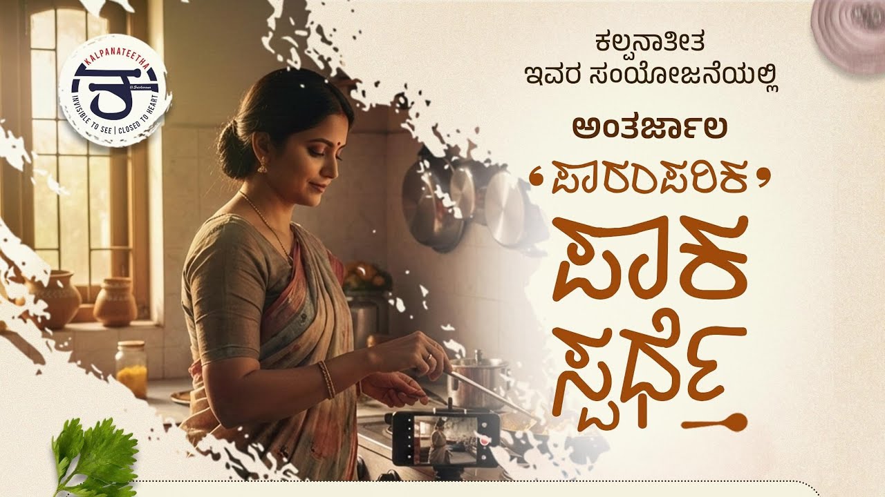 ಪಾರಂಪರಿಕ ಪಾಕ ಸ್ಪರ್ಧೆ|ಬಾಳೆಕಾಯಿ ಸಂಜೀವಿನಿ|ಸುಮಾ ಭಟ್ ವಾಟೆಕೊಪ್ಪ|KALPANATEETHA