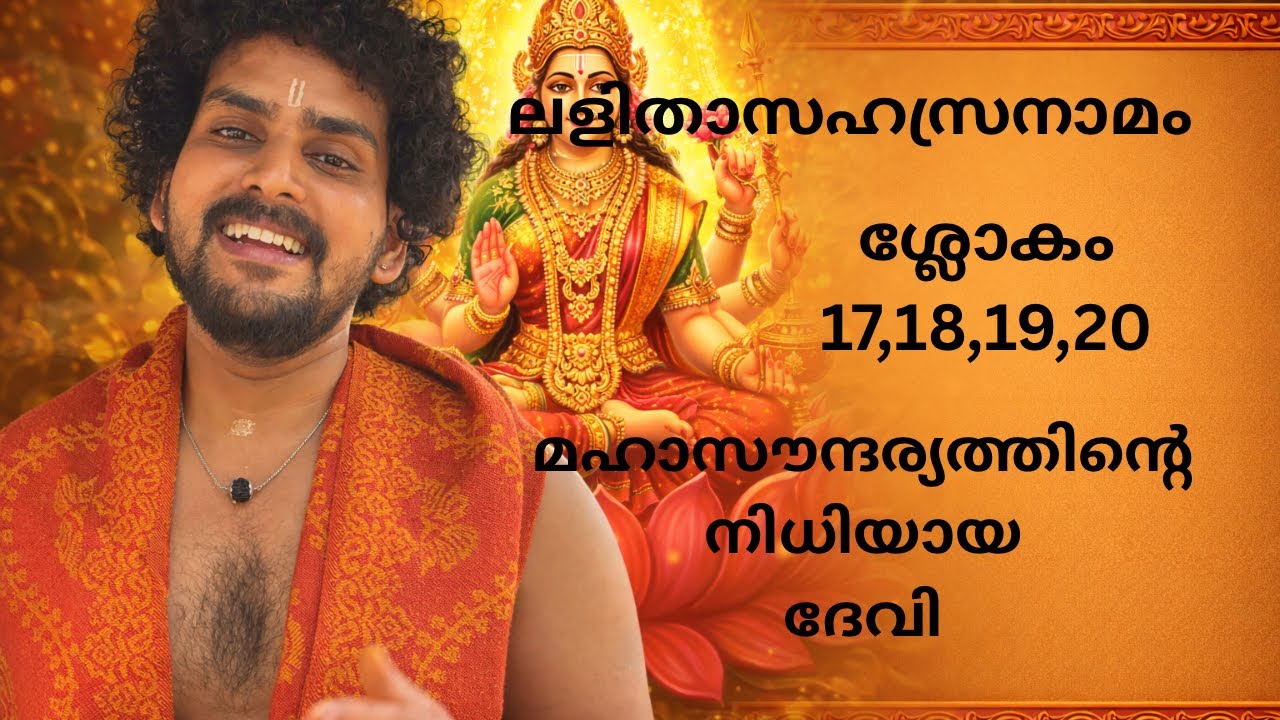 ലളിതാസഹസ്രനാമം ശ്ലോകം 17,18,19,20
