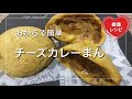 【簡単ダイエット】レンチンで時短おからパウダーチーズカレーまん！即席カレーも一緒に作って脂質もOFF【糖質制限】低糖質レシピ｜Low-carb cheese curry bread