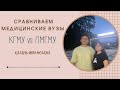 ПМГМУ им. Сеченова (Москва) vs КГМУ (Казань) | Сравниваем медицинские университеты | 100к за егэ?