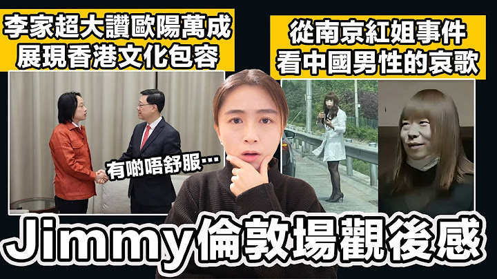 李家超大讚歐陽萬成 展現香港文化包容！？我睇完倫敦場嘅感受係....｜從南京紅姐事件 看中國男性的哀歌｜張子君 英式早餐 2025-07-14