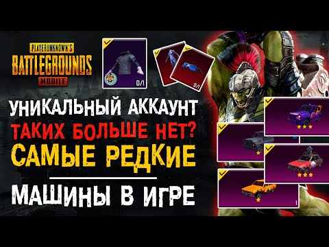 Видео: САМЫЙ РЕДКИЙ АККАУНТ ПУБГ МОБАЙЛ! ДОРОГИЕ СКИНЫ PUBG MOBILE! УНИКАЛЬНЫЙ АККАУНТ ПУБГ МОБАЙЛ!