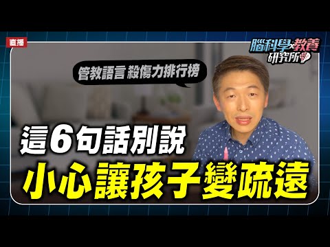 這6句話不要說，小心讓孩子變疏遠｜腦科學教養研究所ep.28王宏哲教養育兒寶典