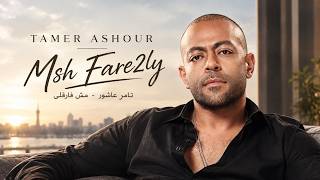 Msh Fare2ly - Tamer Ashour I  تامر عاشور - مش فارقلي🔥Best Arabic Songs 2026🎧Trending Arabic Music