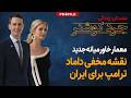 نقشه مخفی داماد ترامپ برای ایران داستان زندگی جرد کوشنر 