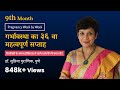 गर्भावस्था का ३६ वा सप्ताह | pregnancy week by week | Hospital Bag Checklist | Dr. Supriya Puranik