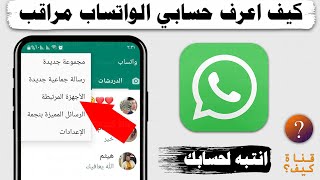 كيف اعرف الواتساب مراقب والتخلص من المراقبة في whatsapp