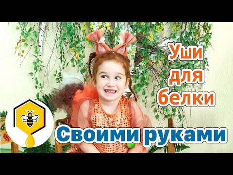 Как сшить ушки белочки своими руками