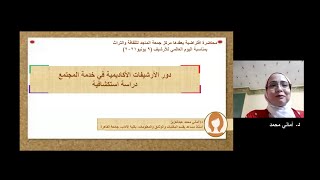 محاضرة دور الأرشيفات الأكاديمية في خدمة المجتمع دراسة استكشافية 9-6-2021 تقديم د.أماني محمد