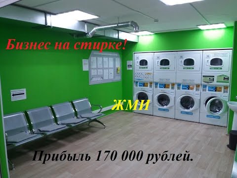 Хочешь бизнес который приносит 170 тыс. в месяц? /Я разкажу как!/ Как заработать стирке.