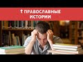 Помощь на экзаменах - ПРАВОСЛАВНЫЕ ИСТОРИИ