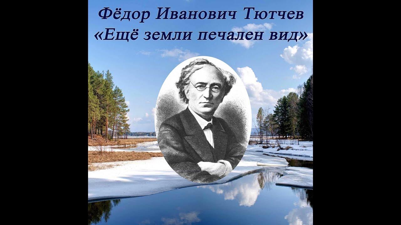 Ф тютчев еще земли печален вид. Фёдор Иванович Тютчев ещё земли. Ещё земли печален вид а воздух уж весною дышит. Тютчев еще земли печальней. Ф И Тютчев еще земли печален вид.