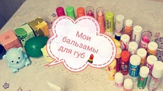 Мои бальзамы для губ💄