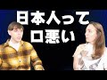 日本人の口の悪さに外国人が驚愕！非常識？