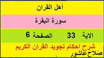 شرح احكام تجويد القران الكريم سورة البقرة الايات  33 #قران_احكام_تجويد