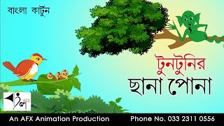 Tuntunir Chana Pona | বাংলা কার্টুন| Thakurmar Jhuli