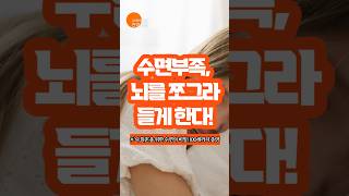 [건강코드] 수면부족, 뇌를 쪼그라들게 한다!