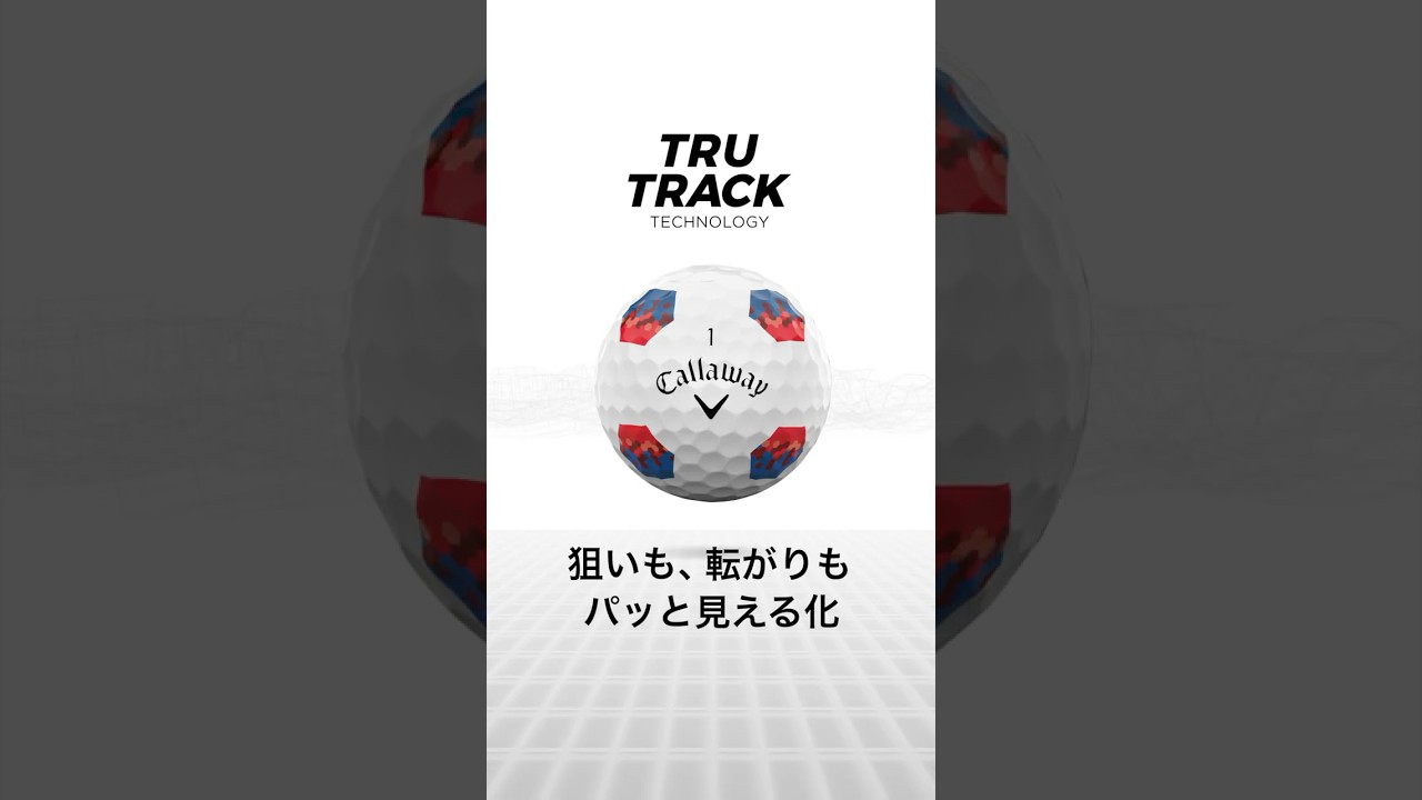 【狙いも転がりもパッと見える化】TRUTRACKテクノロジー　# トゥルートラックテクノロジー#ゴルフボール #キャロウェイ  #golf