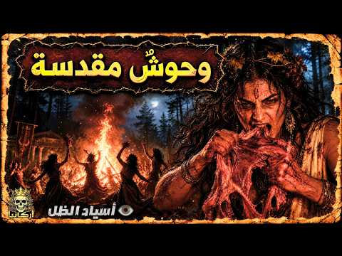طائفة ديونيسوس السرية كيف حولت الإغريق إلى وحوش ضارية